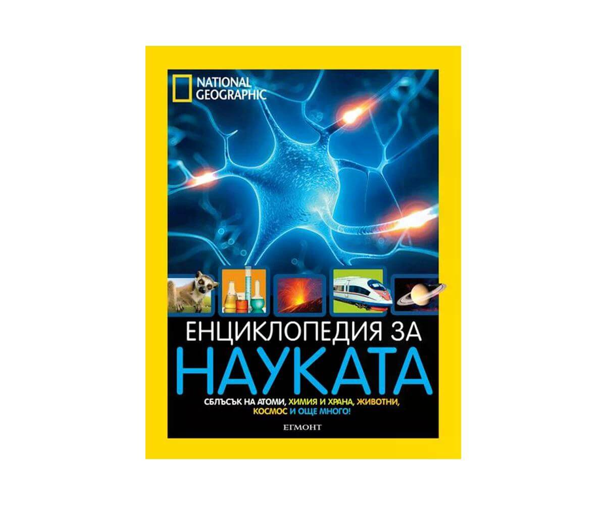 Егмонт - Енциклопедия на науката 1