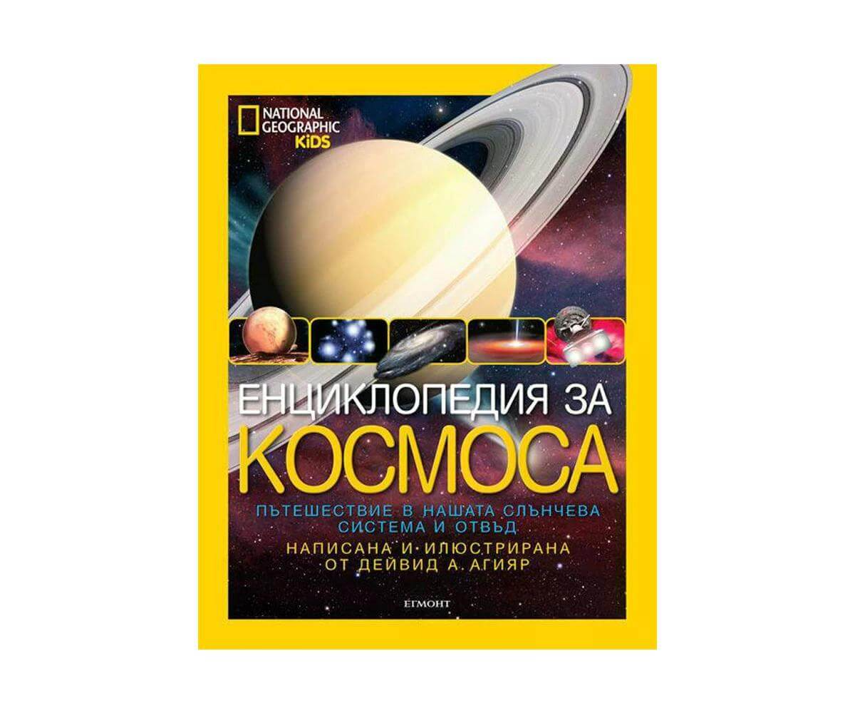 Егмонт - Енциклопедия за Космоса 1