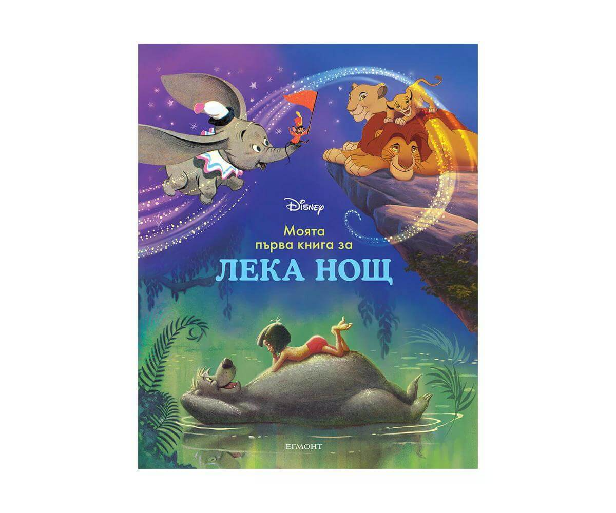 Егмонт - Моята първа книга за лека нощ, дисни герои 1