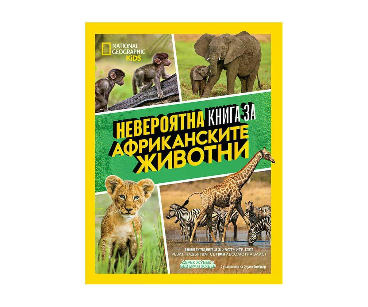 Егмонт - Невероятна книга за африканските животни 1