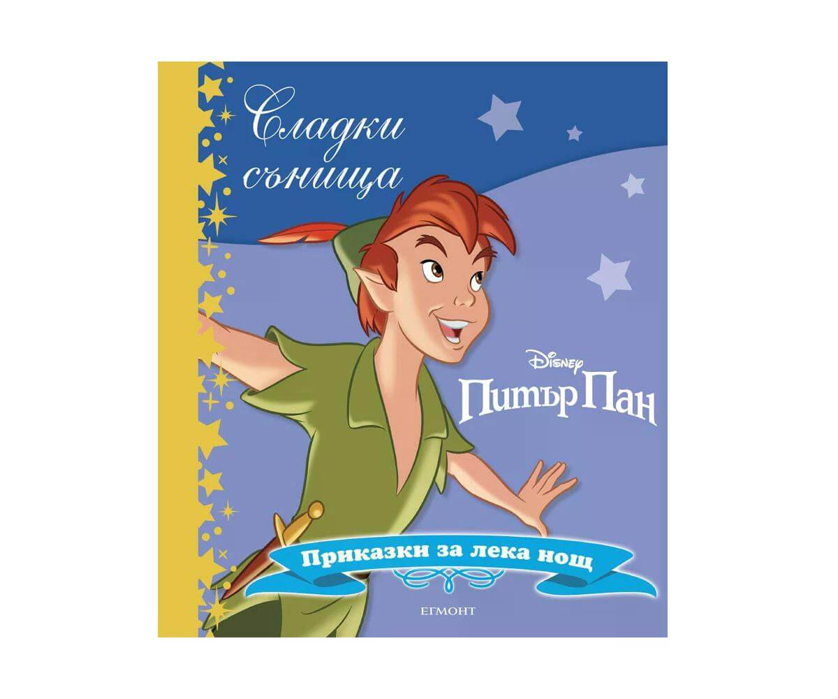 Егмонт - Сладки сънища: Питър Пан 1