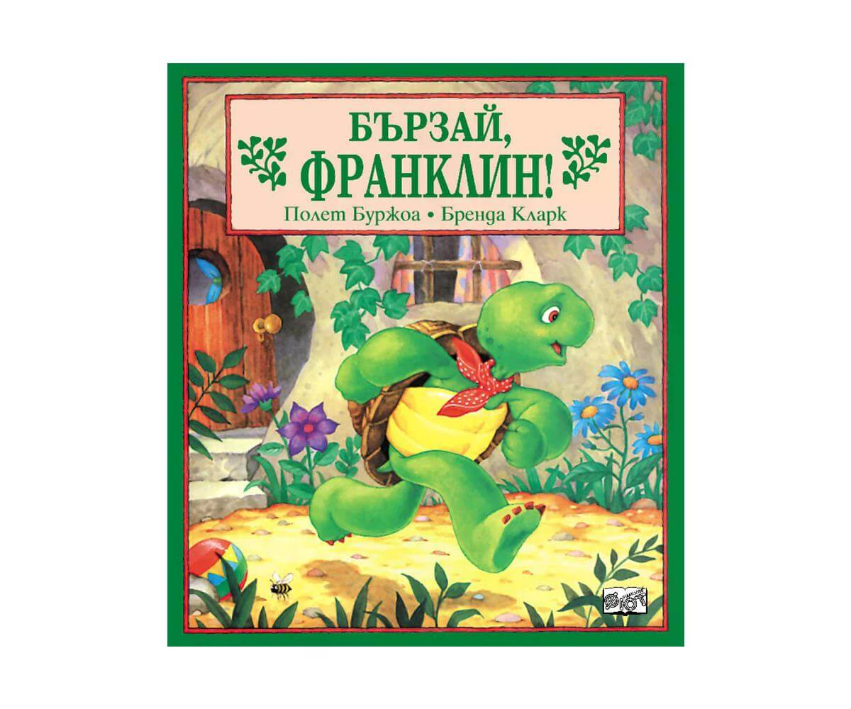 Фют - Бързай, Франклин! 1