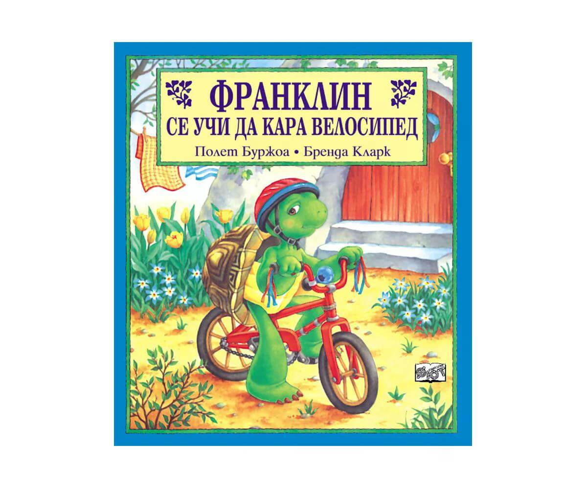Фют - Франклин се учи да кара велосипед 1