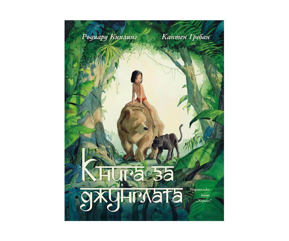 Хермес - Книга за джунглата 1