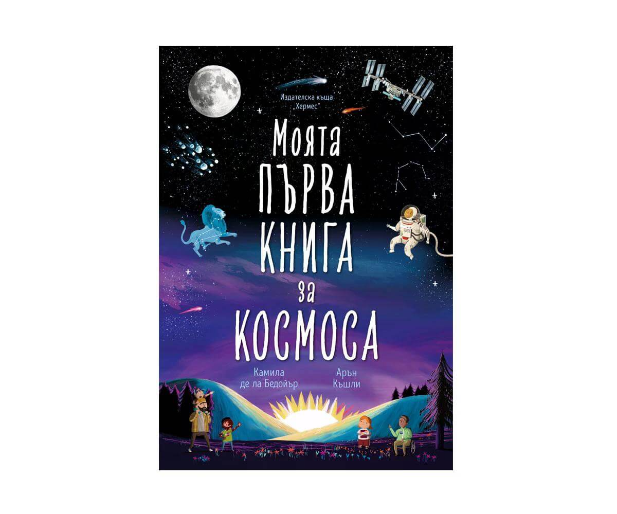 Хермес - Моята първа книга за космоса 1