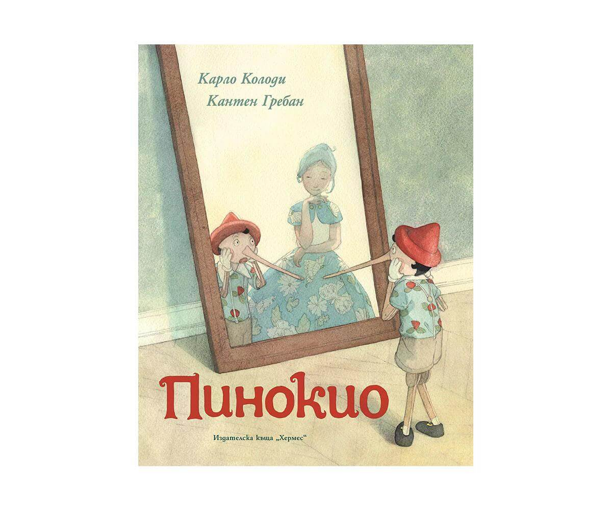 Хермес - Пинокио 1
