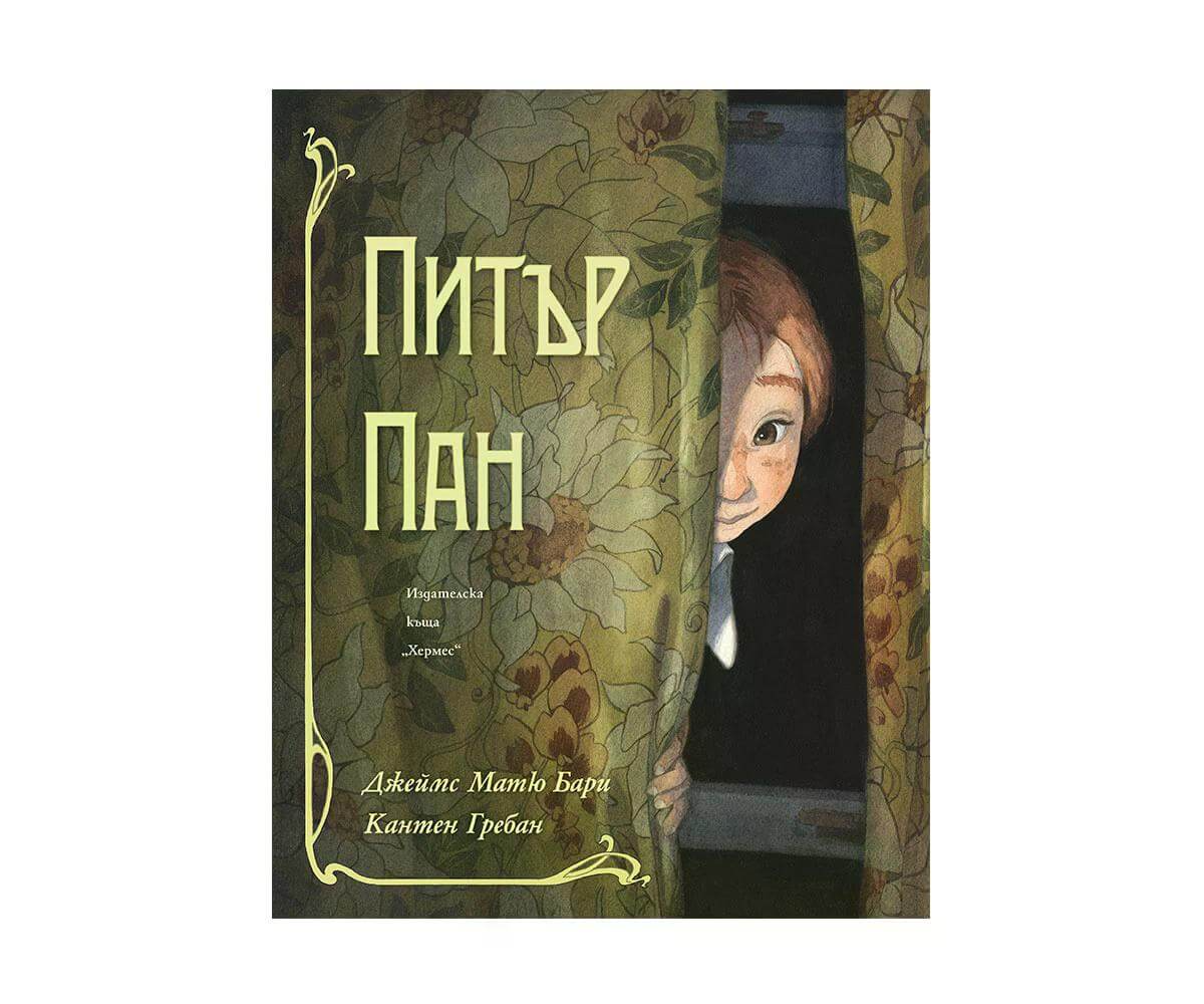 Хермес - Питър Пан 1