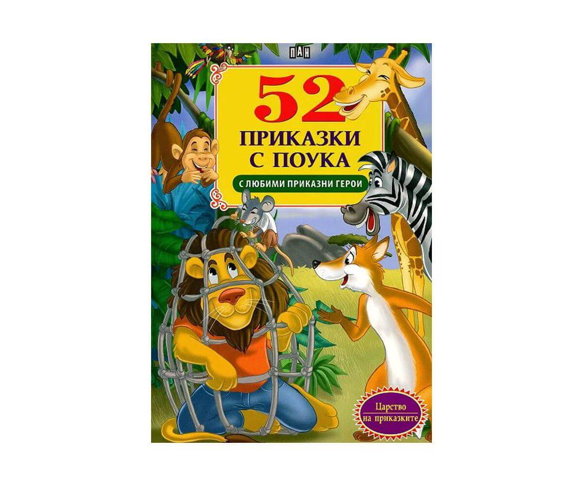 Пан - 52 приказки с поука с любими приказни герои 1