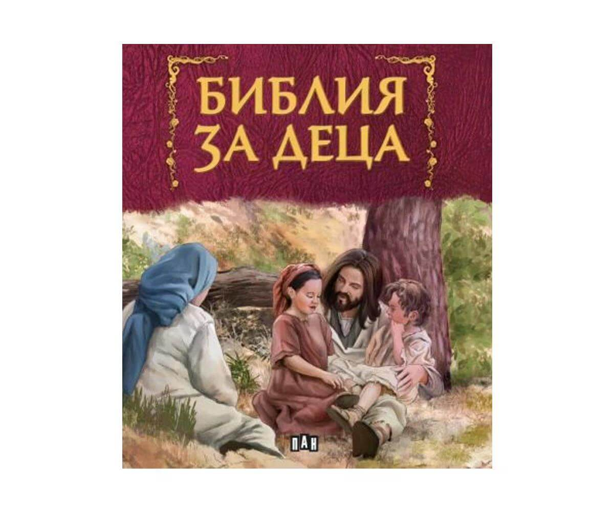 Пан - БИБЛИЯ за деца 1
