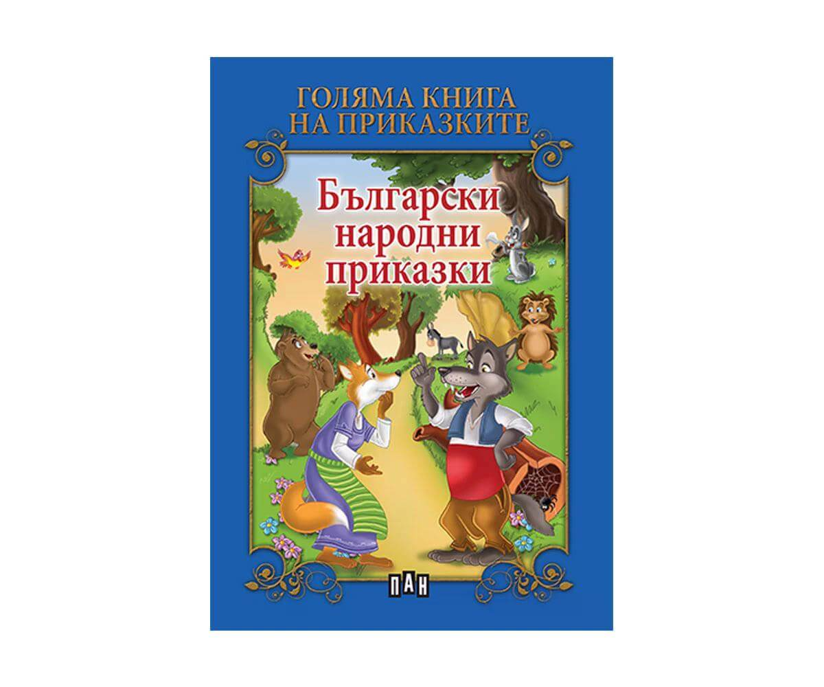 Пан - Голяма книга - Български народни приказки 1
