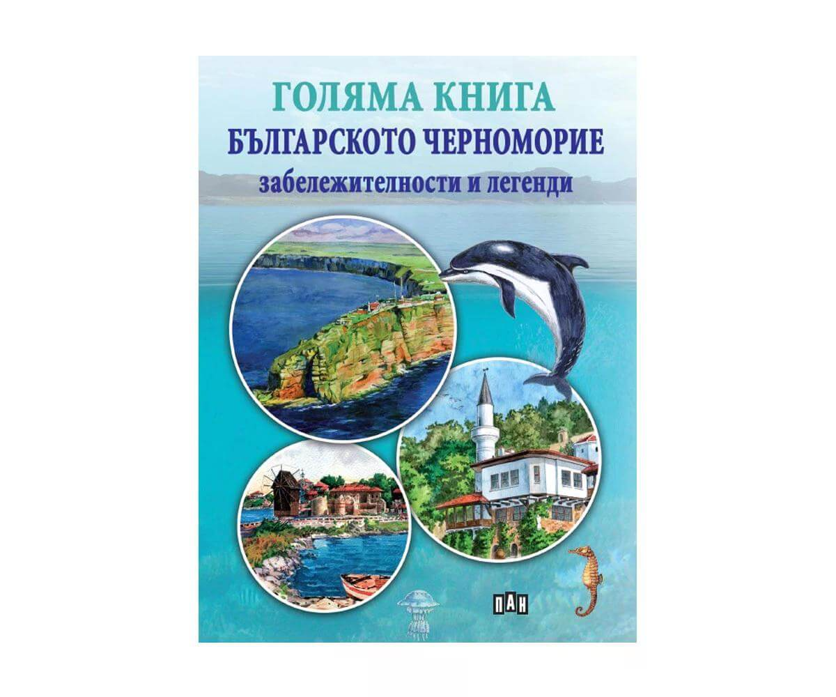 Пан - Голяма книга на българското Черноморие 1