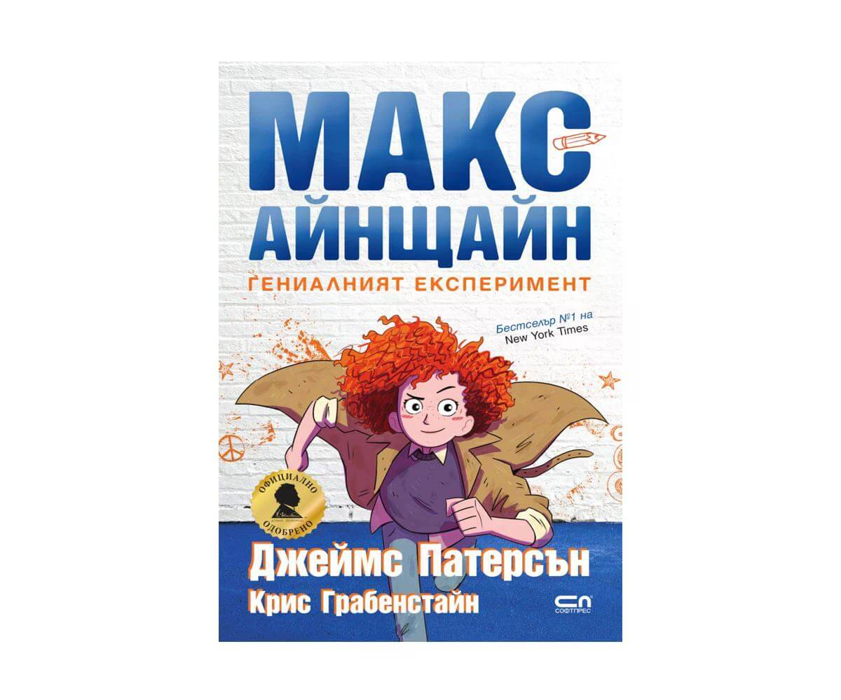 Софт Прес - Макс Айнщайн. Гениалният експеримент /Дж. Патерсън/ 1