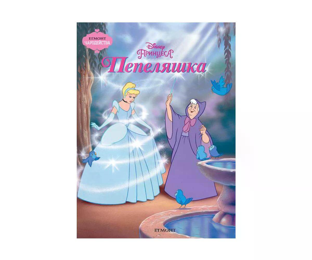 Чародейства: Пепеляшка