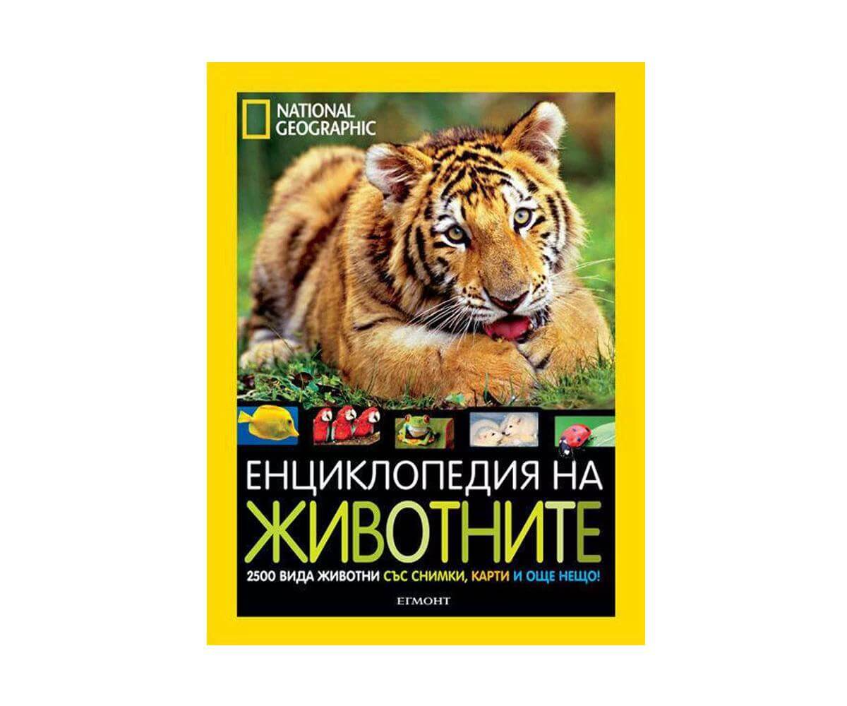Егмонт - National Geographic: Енциклопедия за животните 1