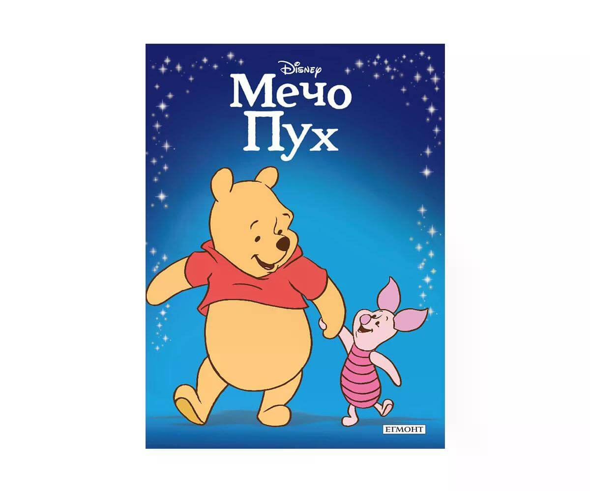 Егмонт - Пиказна колекция: Мечо Пух 1