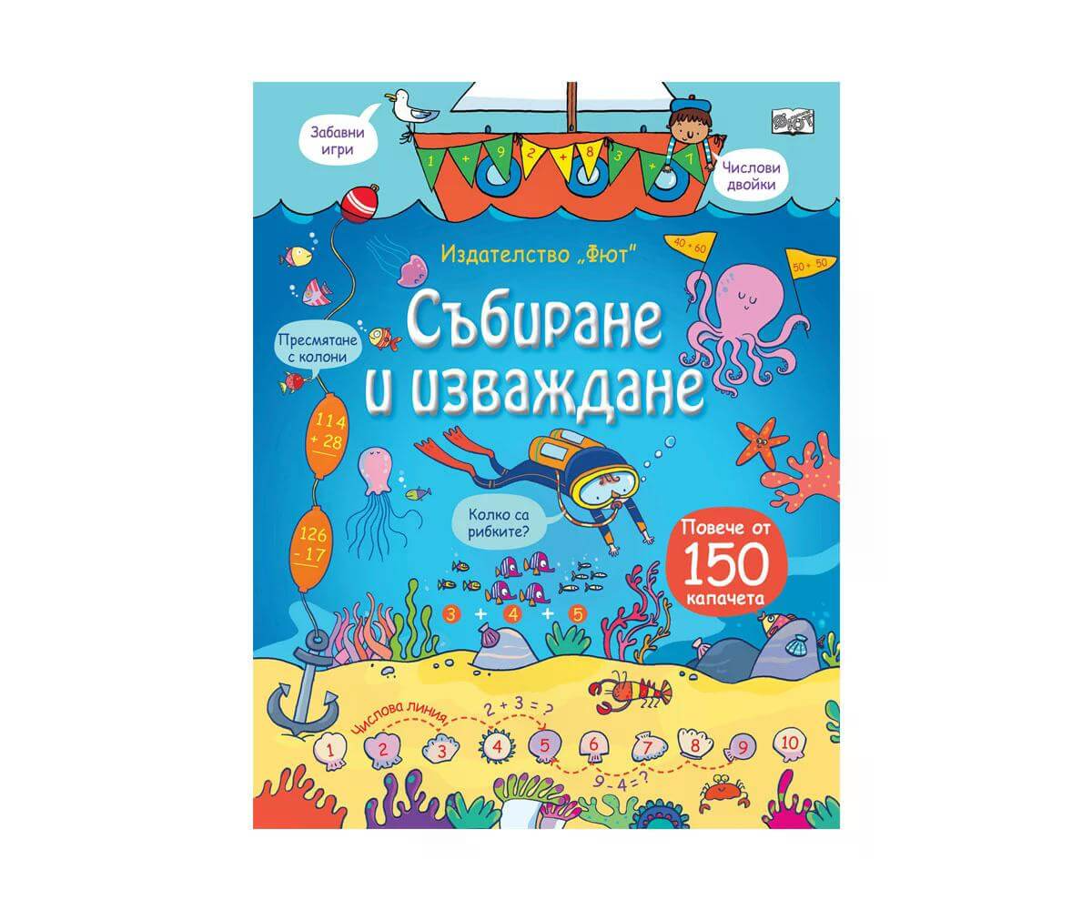 Фют - Енциклопедия с капачета - Събиране и изваждане 1