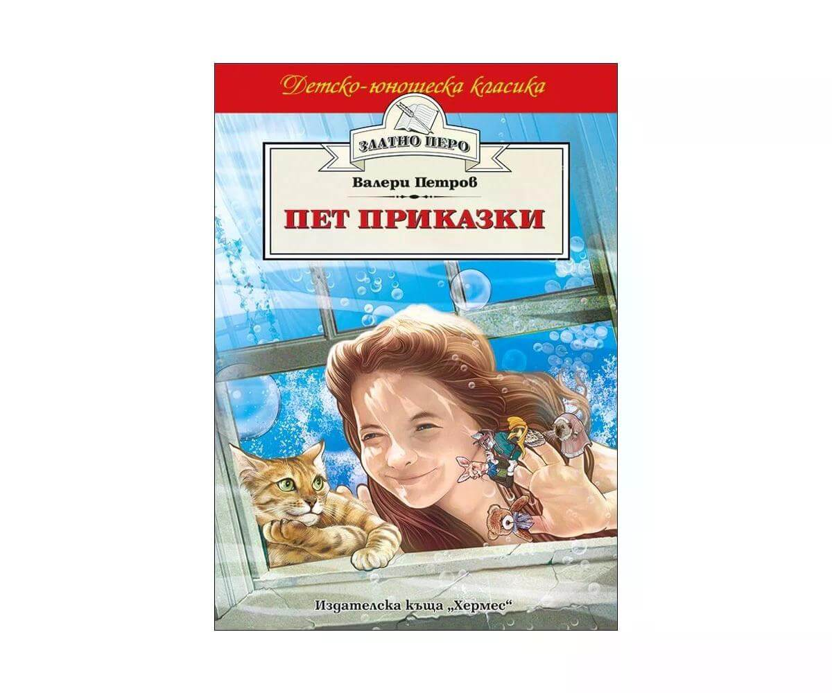 Хермес - Златно перо: Пет приказки, Валери Петров 1