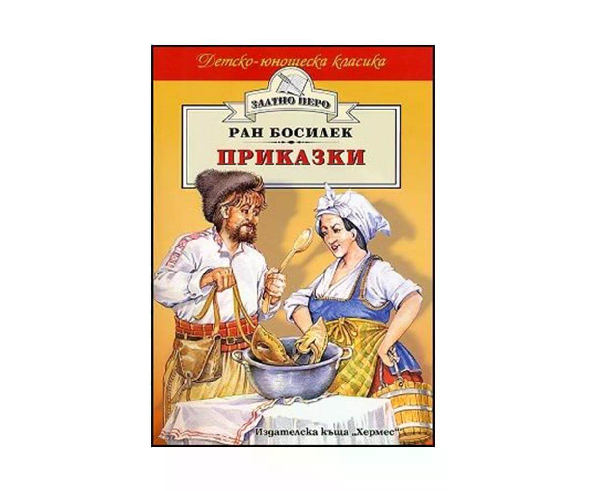 Хермес - Златно перо: Приказки - Ран Босилек 1