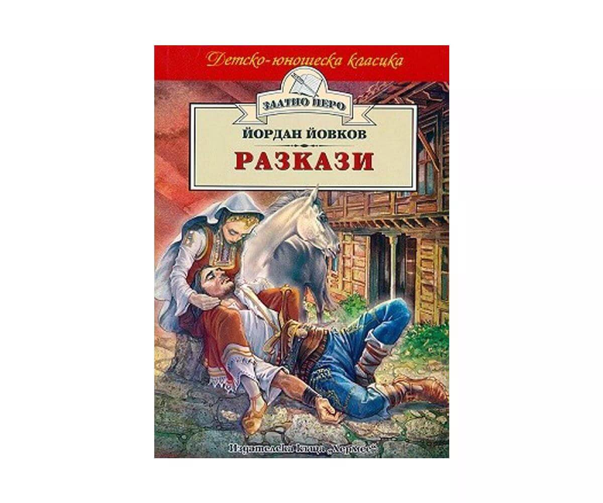 Хермес - Златно перо: Йордан Йовков - Разкази 1