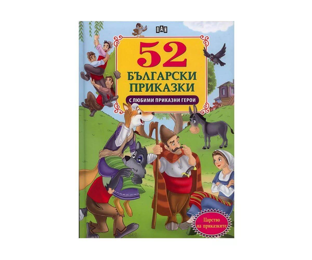 Пан - 52 български приказки с любими приказни герои 1