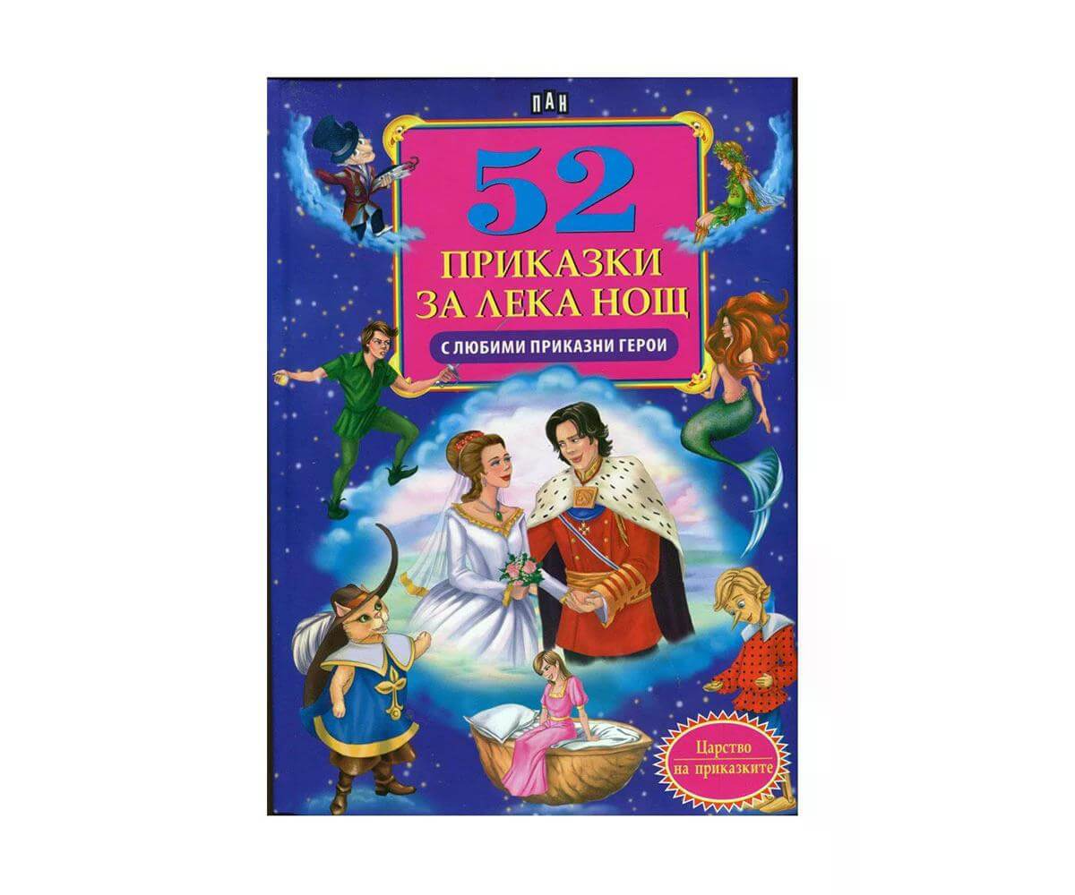 Пан - 52 приказки за лека нощ с любими приказни герои 1
