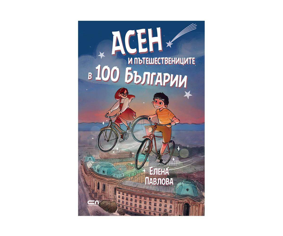 Софтпрес - Асен и пътешествениците в 100 Българии 1