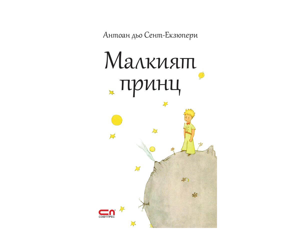 Софтпрес - Малкият принц 1